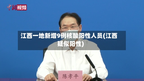 江西一地新增9例核酸阳性人员(江西疑似阳性)-第2张图片