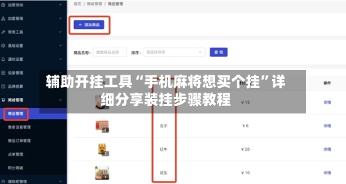 辅助开挂工具“手机麻将想买个挂”详细分享装挂步骤教程-第2张图片