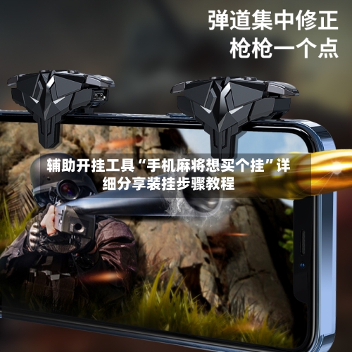 辅助开挂工具“手机麻将想买个挂	”详细分享装挂步骤教程-第1张图片