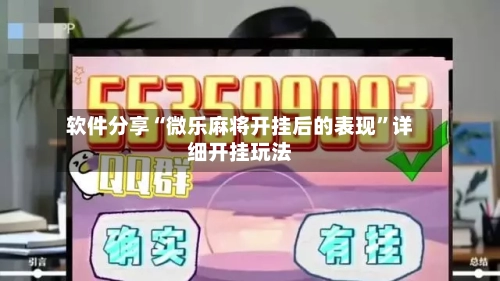 软件分享“微乐麻将开挂后的表现”详细开挂玩法-第2张图片