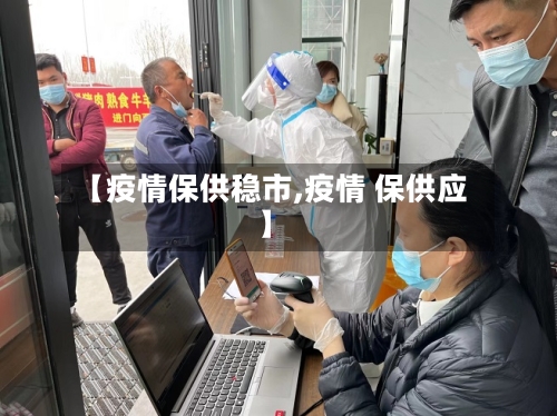 【疫情保供稳市,疫情 保供应】-第3张图片