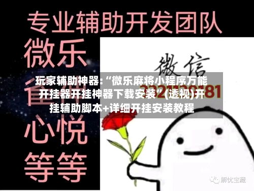 玩家辅助神器:“微乐麻将小程序万能开挂器开挂神器下载安装	”(透视)开挂辅助脚本+详细开挂安装教程-第3张图片