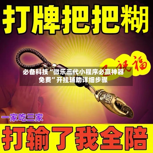 必备科技“微乐三代小程序必赢神器免费”开挂辅助详细步骤-第1张图片