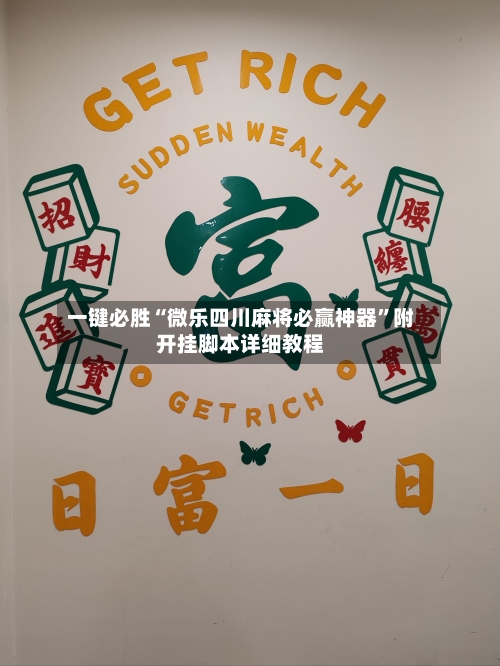 一键必胜“微乐四川麻将必赢神器”附开挂脚本详细教程-第1张图片