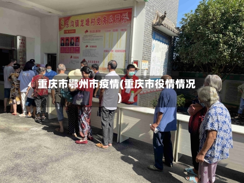 重庆市鄂州市疫情(重庆市役情情况)-第1张图片