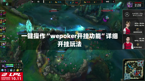 一键操作“wepoker开挂功能”详细开挂玩法-第1张图片