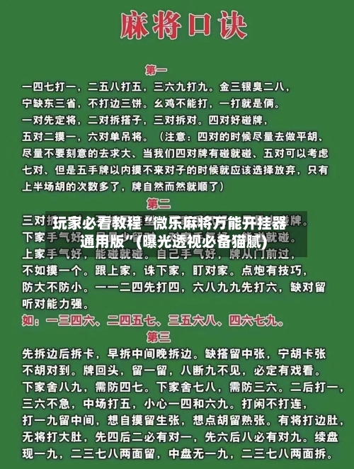 玩家必看教程“微乐麻将万能开挂器通用版”(曝光透视必备猫腻)-第1张图片