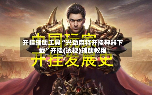 开挂辅助工具“兴动麻将开挂神器下载	”开挂(透视)辅助教程-第1张图片