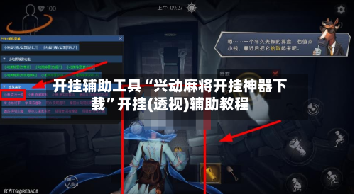 开挂辅助工具“兴动麻将开挂神器下载”开挂(透视)辅助教程-第3张图片