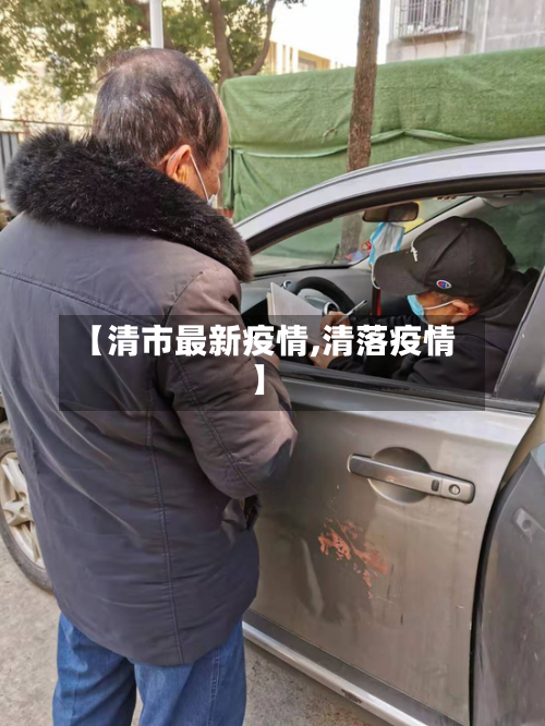 【清市最新疫情,清落疫情】-第2张图片