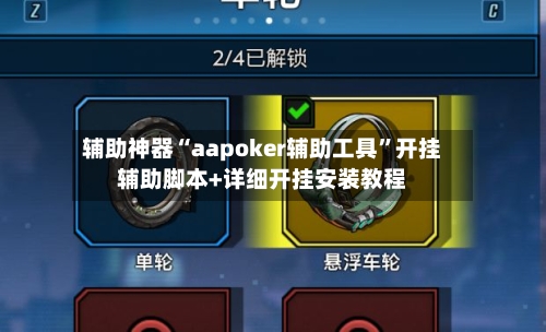 辅助神器“aapoker辅助工具	”开挂辅助脚本+详细开挂安装教程-第3张图片