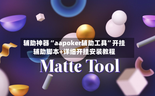 辅助神器“aapoker辅助工具”开挂辅助脚本+详细开挂安装教程-第1张图片