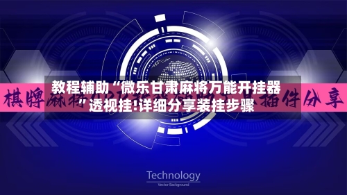 教程辅助“微乐甘肃麻将万能开挂器	”透视挂!详细分享装挂步骤-第1张图片