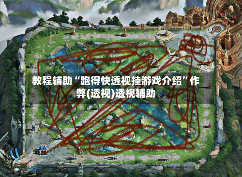 教程辅助“跑得快透视挂游戏介绍”作弊(透视)透视辅助-第1张图片