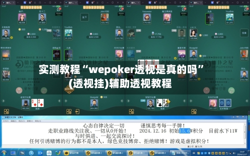 实测教程“wepoker透视是真的吗	”(透视挂)辅助透视教程-第2张图片