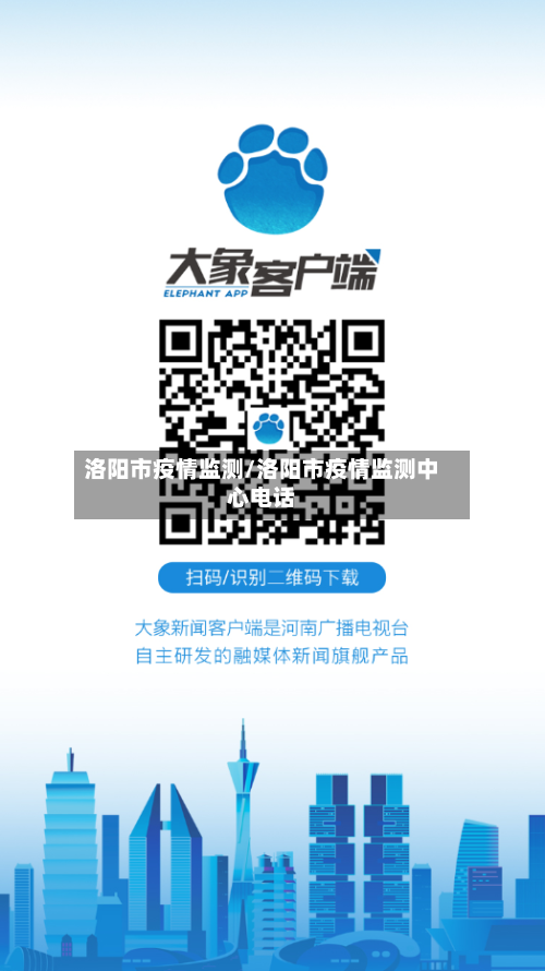 洛阳市疫情监测/洛阳市疫情监测中心电话-第3张图片