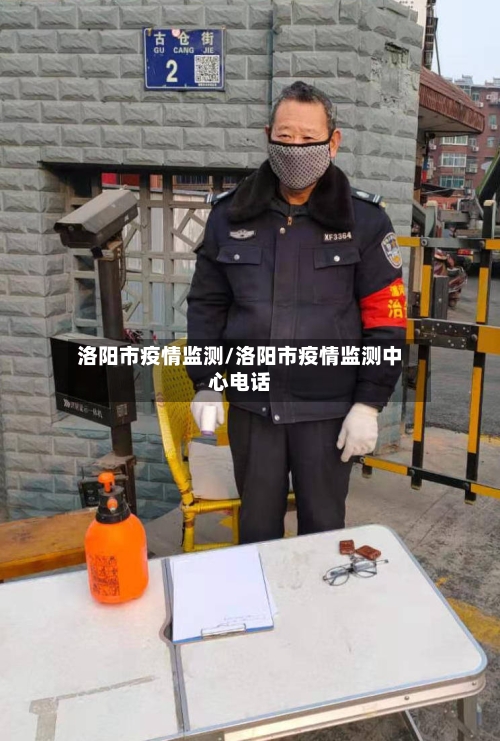 洛阳市疫情监测/洛阳市疫情监测中心电话-第1张图片