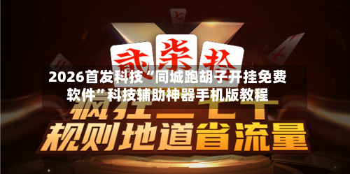 2026首发科技“同城跑胡子开挂免费软件”科技辅助神器手机版教程-第1张图片