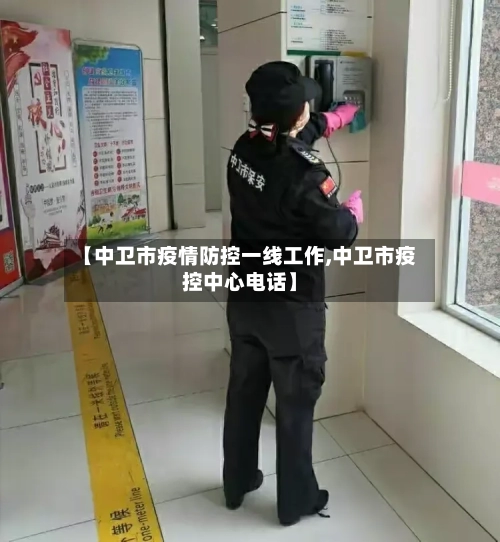 【中卫市疫情防控一线工作,中卫市疫控中心电话】-第2张图片
