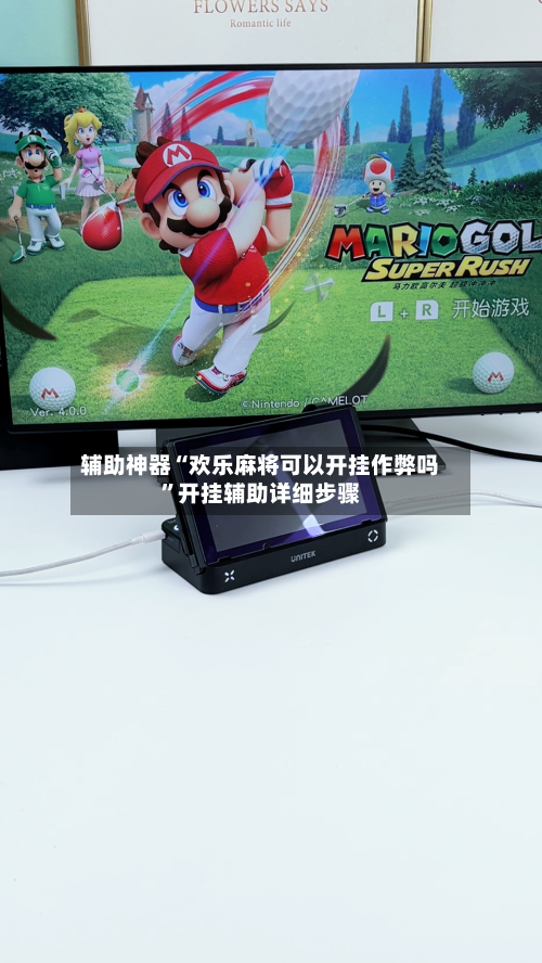 辅助神器“欢乐麻将可以开挂作弊吗”开挂辅助详细步骤-第2张图片