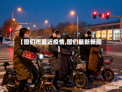 【图们市最近疫情,图们最新新闻】-第2张图片