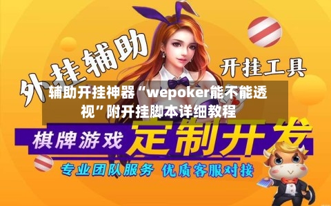 辅助开挂神器“wepoker能不能透视”附开挂脚本详细教程-第1张图片