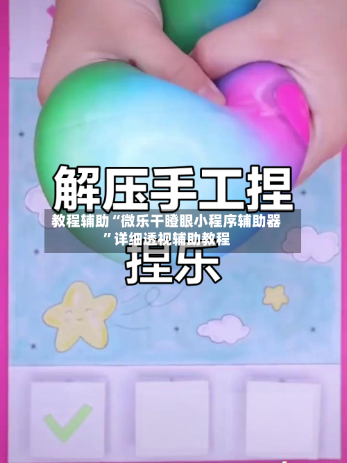 教程辅助“微乐干瞪眼小程序辅助器	”详细透视辅助教程-第1张图片