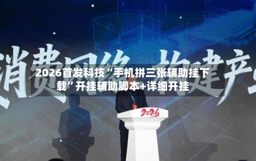 2026首发科技“手机拼三张辅助挂下载”开挂辅助脚本+详细开挂-第1张图片