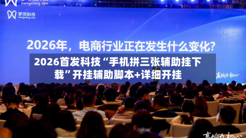 2026首发科技“手机拼三张辅助挂下载”开挂辅助脚本+详细开挂-第2张图片