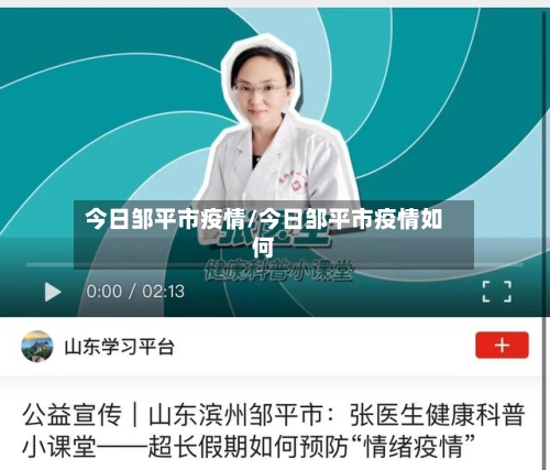 今日邹平市疫情/今日邹平市疫情如何-第2张图片