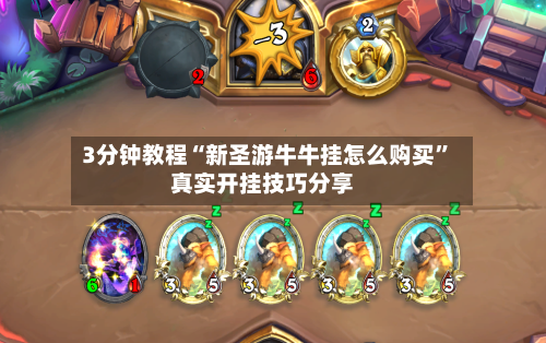 3分钟教程“新圣游牛牛挂怎么购买”真实开挂技巧分享-第1张图片