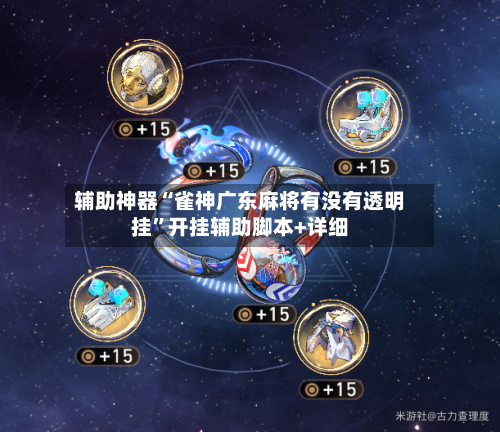 辅助神器“雀神广东麻将有没有透明挂	”开挂辅助脚本+详细-第1张图片