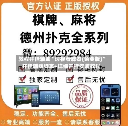 教程开挂辅助“透视看牌器(免费版)	”开挂辅助脚本+详细开挂安装教程-第1张图片