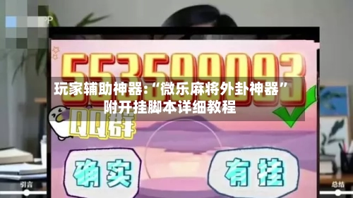 玩家辅助神器:“微乐麻将外卦神器”附开挂脚本详细教程-第2张图片