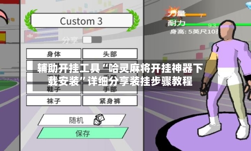 辅助开挂工具“哈灵麻将开挂神器下载安装	”详细分享装挂步骤教程-第1张图片