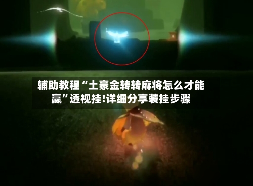 辅助教程“土豪金转转麻将怎么才能赢	”透视挂!详细分享装挂步骤-第1张图片