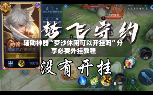 辅助神器“梦沙休闲可以开挂吗”分享必要外挂教程-第1张图片