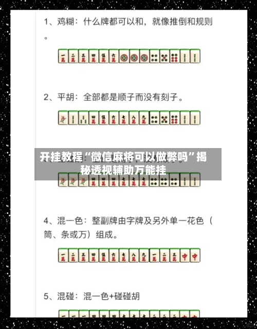 开挂教程“微信麻将可以做弊吗”揭秘透视辅助万能挂-第2张图片