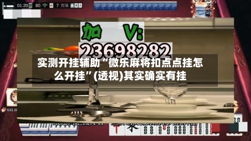 实测开挂辅助“微乐麻将扣点点挂怎么开挂”(透视)其实确实有挂-第1张图片