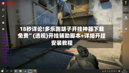 18秒详论!多乐跑胡子开挂神器下载免费”(透视)开挂辅助脚本+详细开挂安装教程-第1张图片