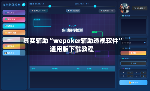 真实辅助“wepoker辅助透视软件”通用版下载教程-第1张图片