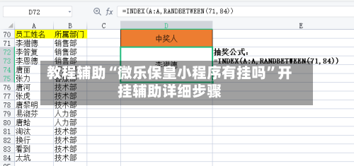 教程辅助“微乐保皇小程序有挂吗”开挂辅助详细步骤-第1张图片