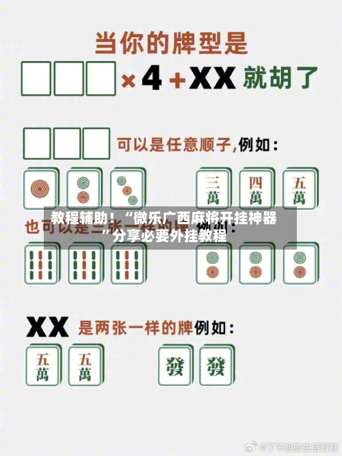 教程辅助！“微乐广西麻将开挂神器	”分享必要外挂教程-第1张图片