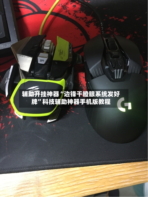 辅助开挂神器“边锋干瞪眼系统发好牌	”科技辅助神器手机版教程-第1张图片