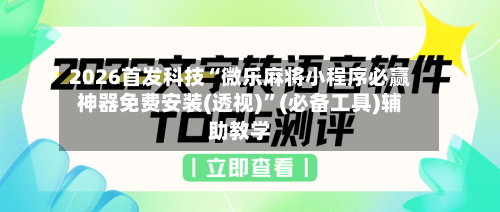2026首发科技“微乐麻将小程序必赢神器免费安装(透视)”(必备工具)辅助教学-第2张图片