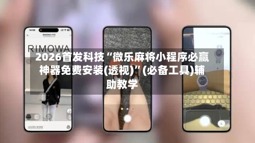 2026首发科技“微乐麻将小程序必赢神器免费安装(透视)”(必备工具)辅助教学-第1张图片