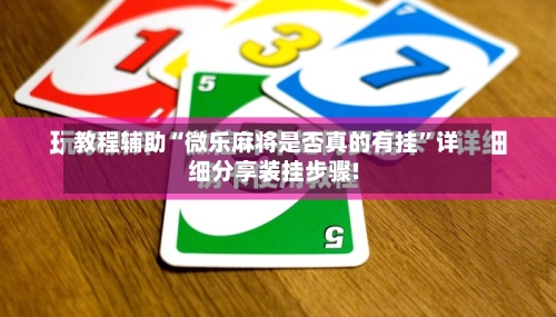 教程辅助“微乐麻将是否真的有挂”详细分享装挂步骤!-第1张图片