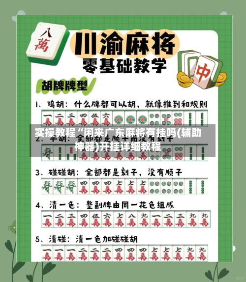 实操教程“闲来广东麻将有挂吗(辅助神器)开挂详细教程-第2张图片