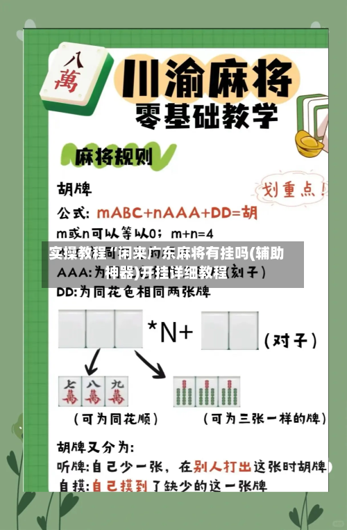 实操教程“闲来广东麻将有挂吗(辅助神器)开挂详细教程-第1张图片