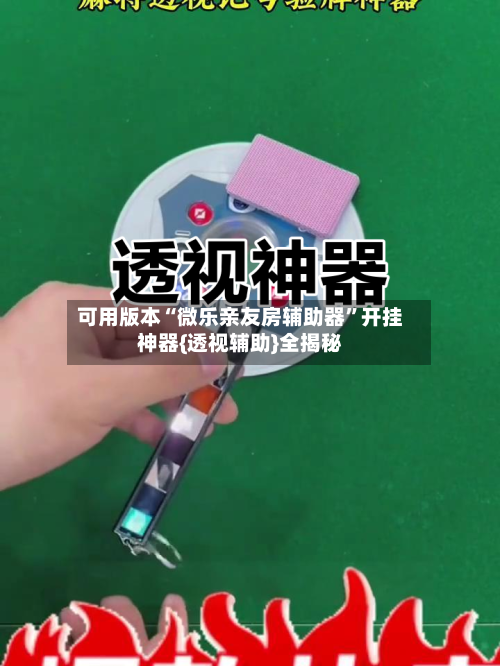 可用版本“微乐亲友房辅助器”开挂神器{透视辅助}全揭秘-第3张图片